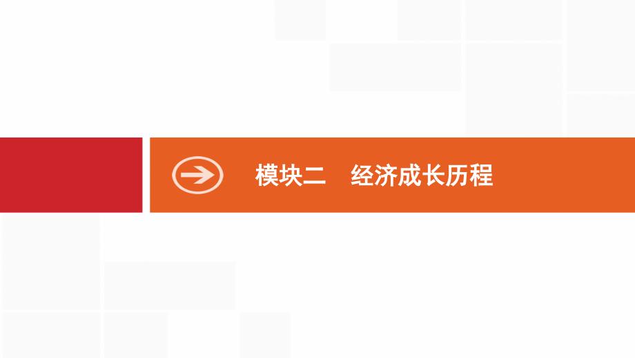 新设计历史人民大一轮复习课件：专题六 古代中国经济的基本结构与特点 19 .pptx_第1页