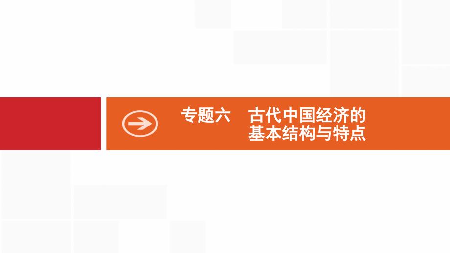 新设计历史人民大一轮复习课件：专题六 古代中国经济的基本结构与特点 19 .pptx_第2页