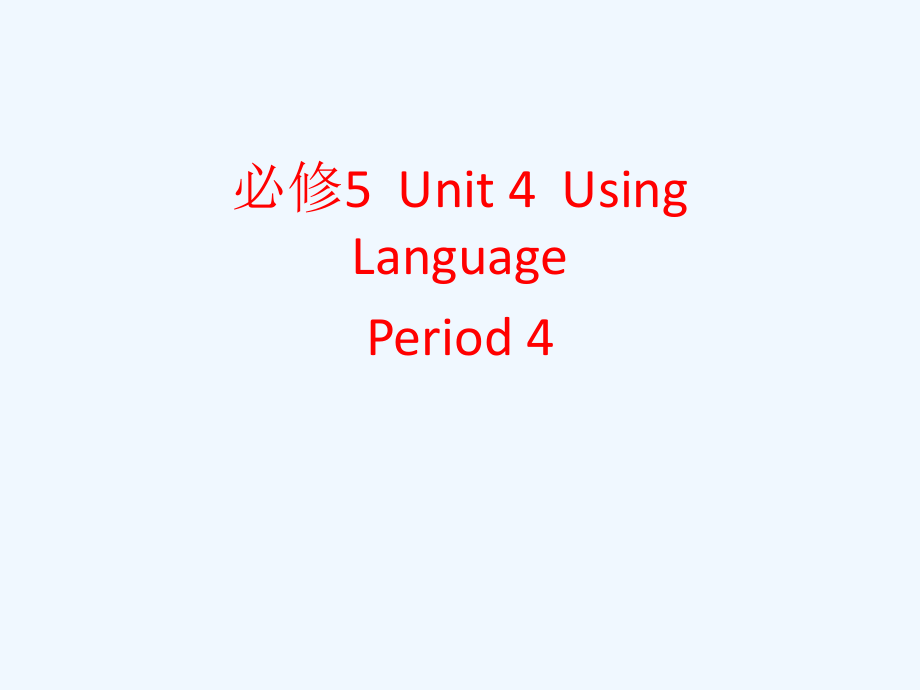 人教高中英语必修五 Unit 4 Making the news period 3 课件1.ppt_第1页