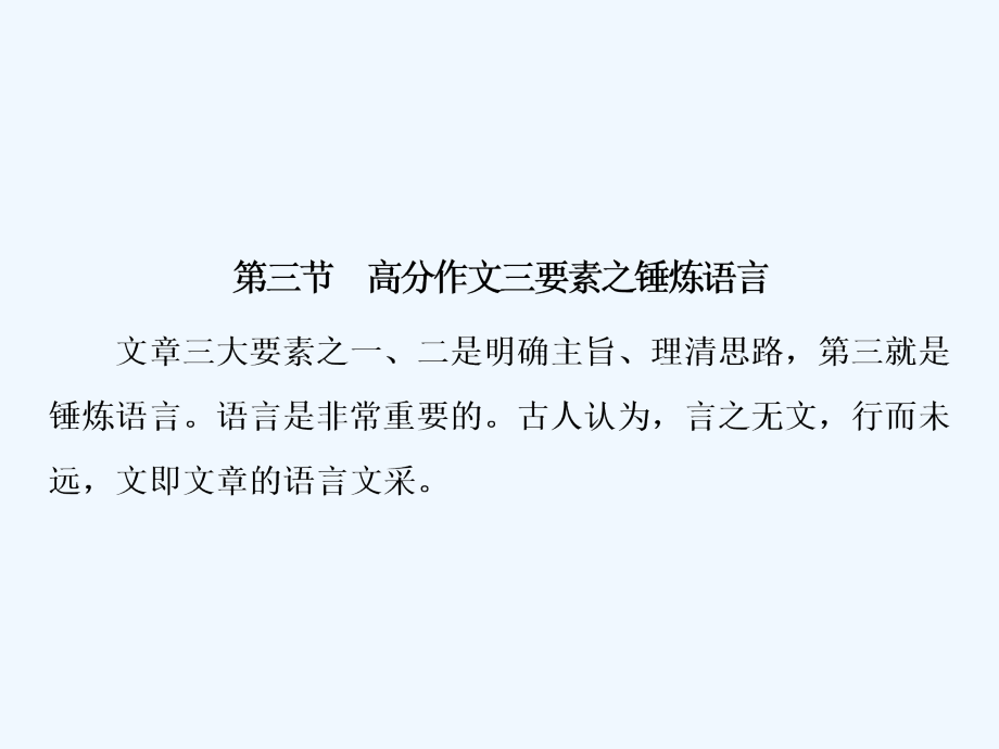 一轮优化探究语文（人教）课件：板块四 第三章 第三节　高分作文三要素之锤炼语言 .ppt_第2页