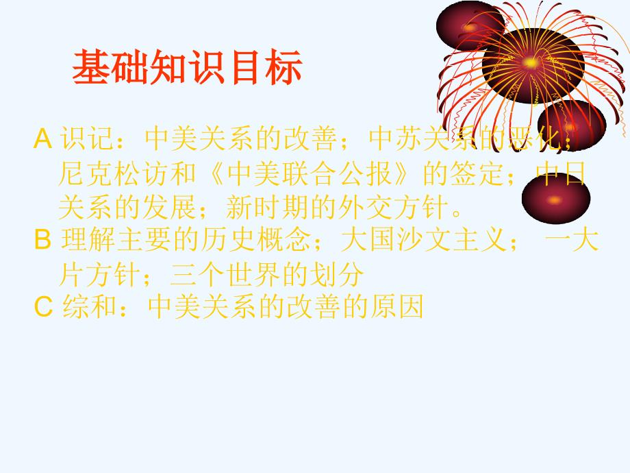 人教版历史八下《外交事业的发展》ppt课件2.ppt_第3页