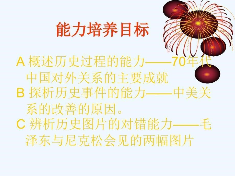 人教版历史八下《外交事业的发展》ppt课件2.ppt_第5页