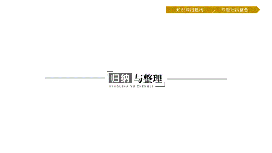 新学案物理选修3-3粤教课件：第二章 固体、液体和气体归纳整理2 .pptx_第1页