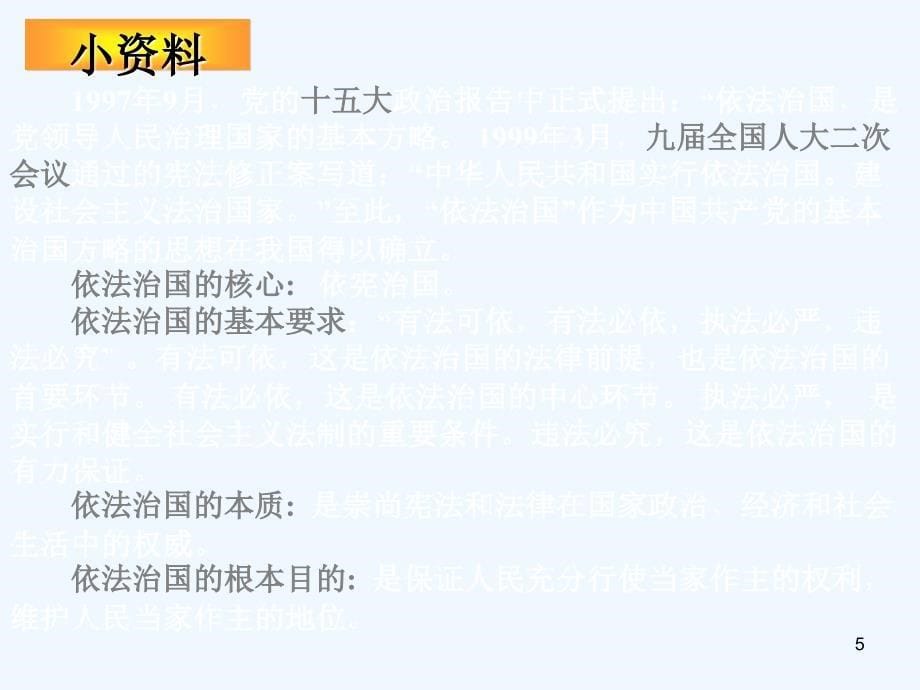 人民版思品九年《依法治国》ppt课件.ppt_第5页