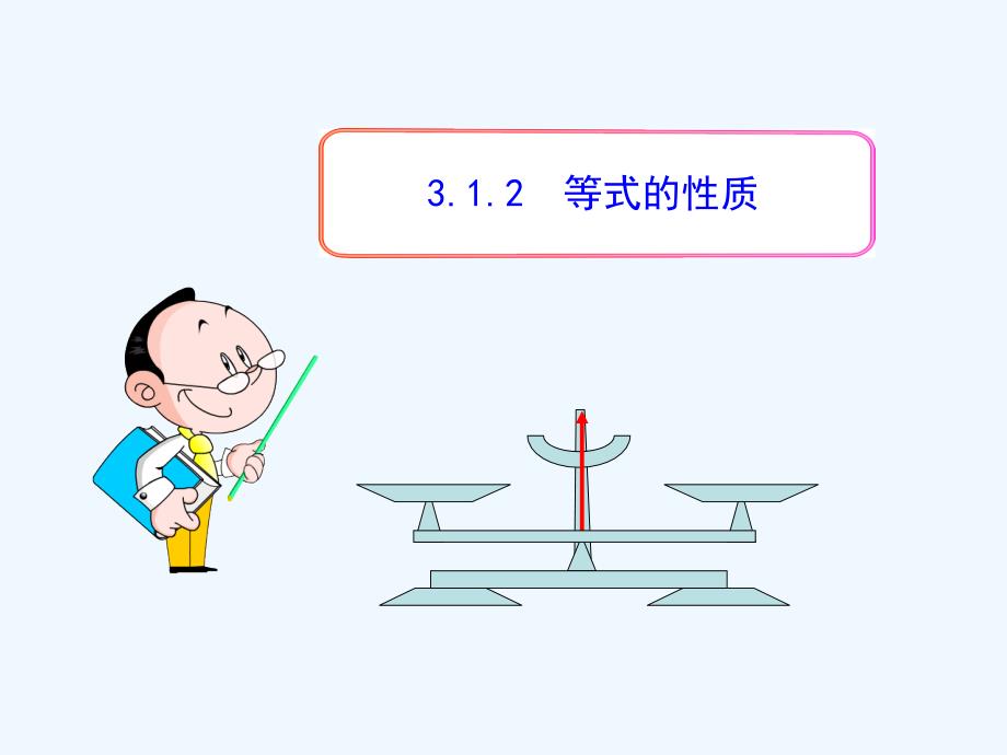 人教版数学七上3.1.2《等式的性质》PPT课件2.ppt_第1页