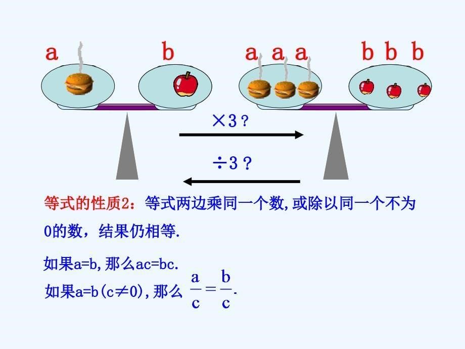 人教版数学七上3.1.2《等式的性质》PPT课件2.ppt_第5页