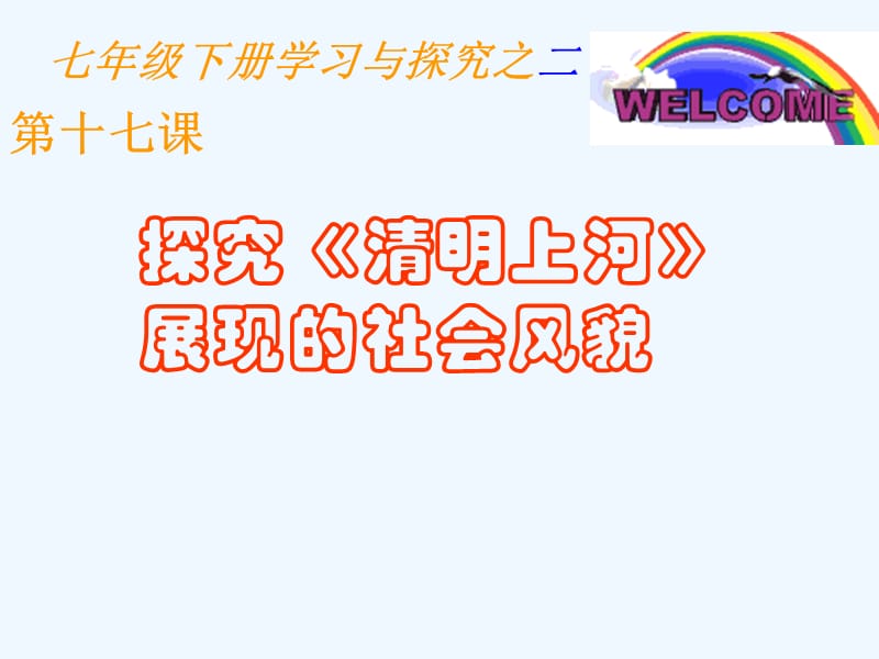 北师大版历史七下第17课《探究《清明上河图》展现的社会风貌》ppt课件1.ppt_第1页