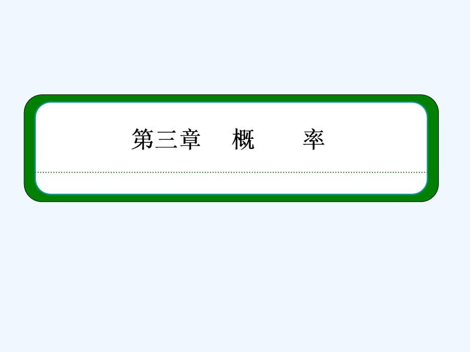 人教B版必修3高中数学3.2《古典概型》ppt同步课件.ppt_第1页