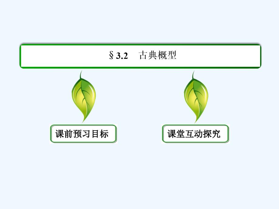 人教B版必修3高中数学3.2《古典概型》ppt同步课件.ppt_第2页