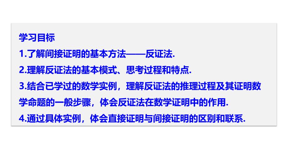 数学人教A选修1-2同步课件：第二章 2.2.2反证法 .pptx_第2页