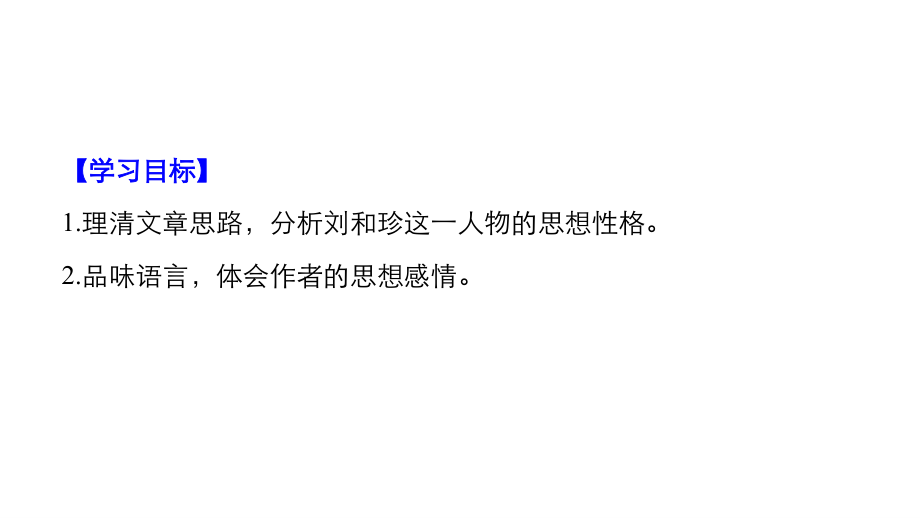 学案导学高中语文人教必修一同步课件：第三单元 再现鲜活人物 第7课 .pptx_第2页