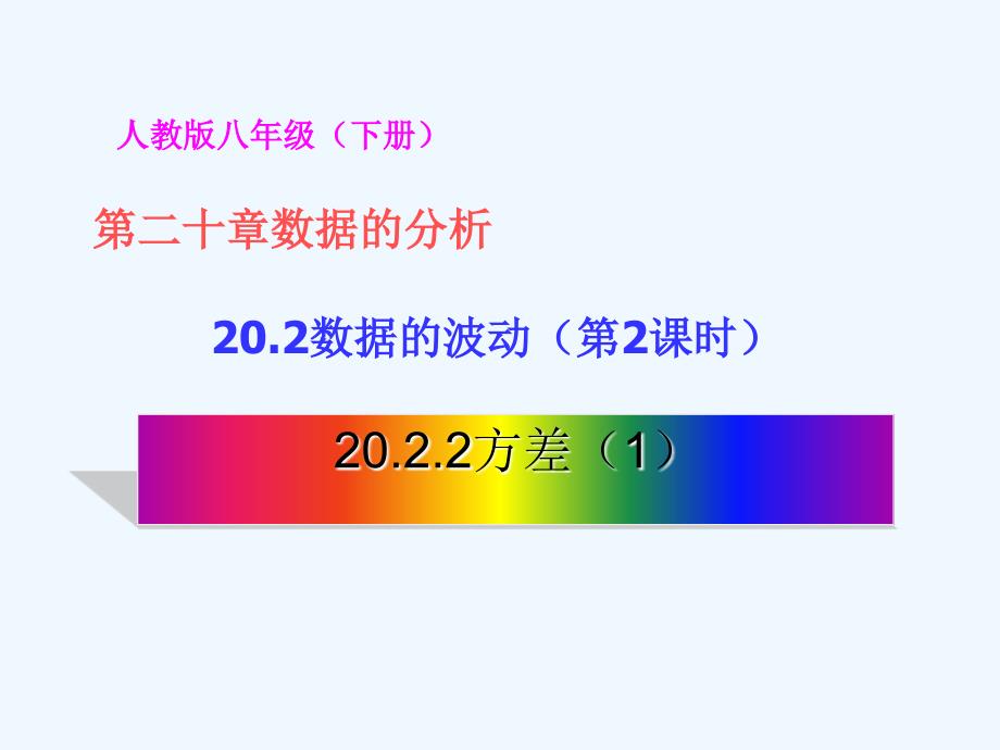 人教版数学八下《20.2 数据的波动程度》（第2课时）课件.ppt_第1页