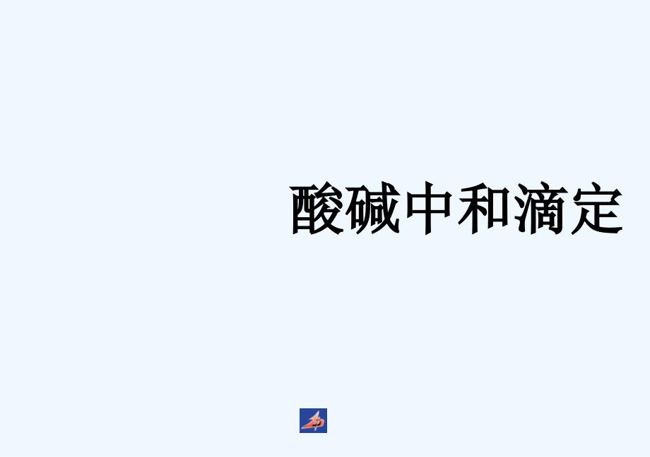 优课系列高中化学鲁科选修4 3.4离子反应 第2课时 课件（37张）.ppt_第1页