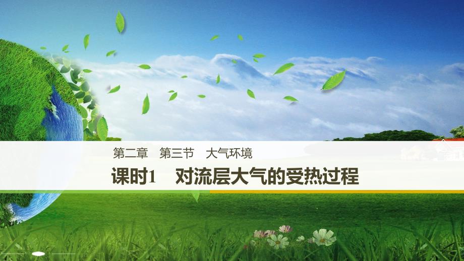 地理新学案同步湘教必修一课件：第二章 第三节 课时1 对流层大气的受热过程 .pptx_第1页