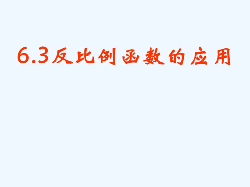 浙教版数学八年级下册6.3《反比例函数的应用》ppt课件2.ppt_第1页