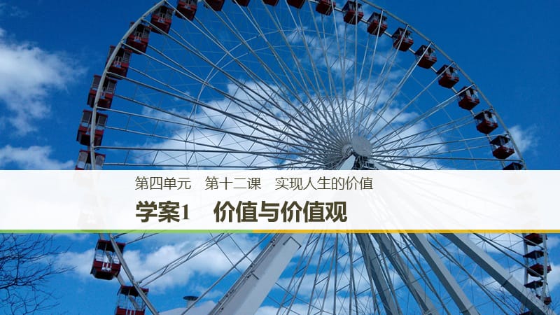 学案导学高中政治人教必修四课件：第四单元 认识社会与价值选择 第十二课 学案1 .pptx_第1页