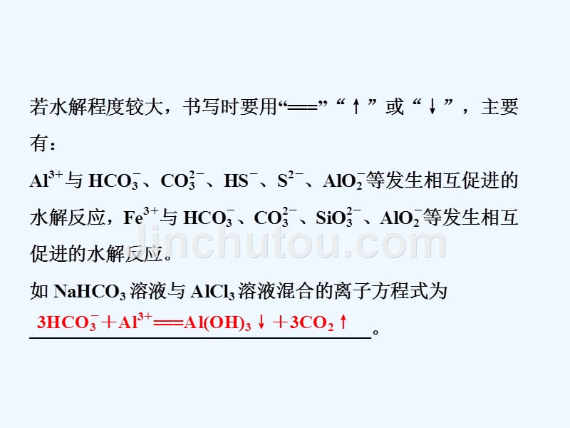 一轮创新思维化学（人教）课件：第八章 第三讲　盐类的水解 .ppt_第4页