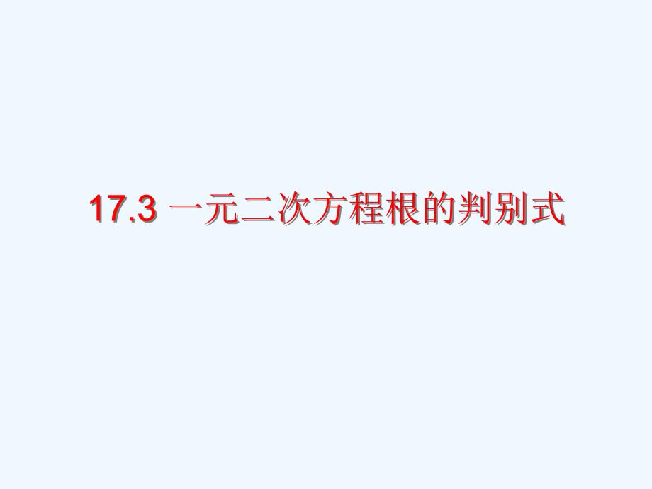 上海教育版八上17.3《一元二次方程根的判别式》ppt课件.ppt_第1页