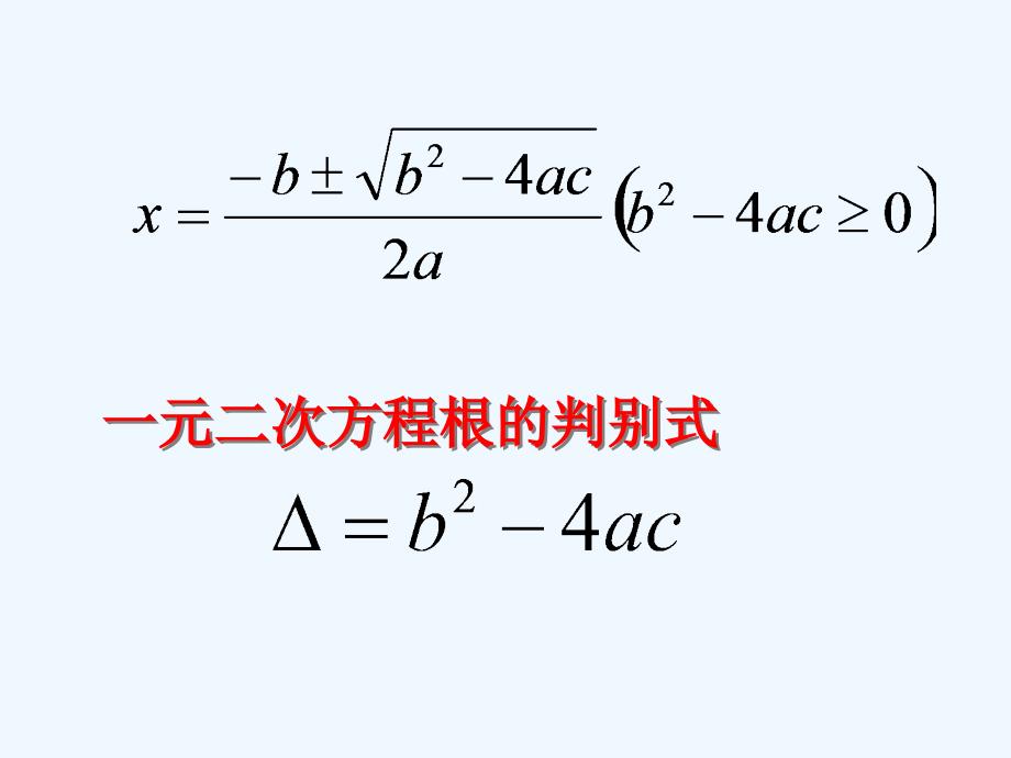 上海教育版八上17.3《一元二次方程根的判别式》ppt课件.ppt_第4页