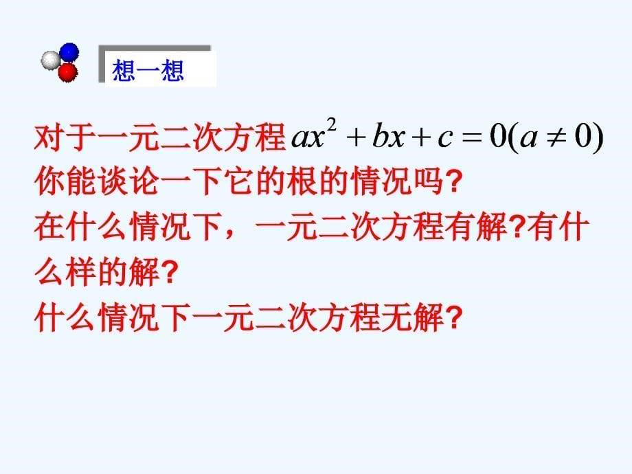 上海教育版八上17.3《一元二次方程根的判别式》ppt课件.ppt_第5页