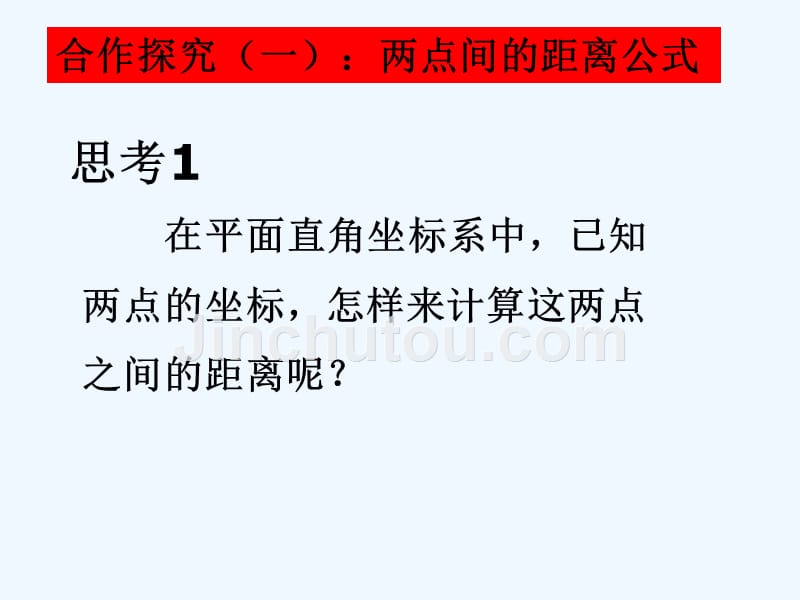 中职数学基础模块下册《两点间距离公式及中点坐标公式》ppt课件.ppt_第4页