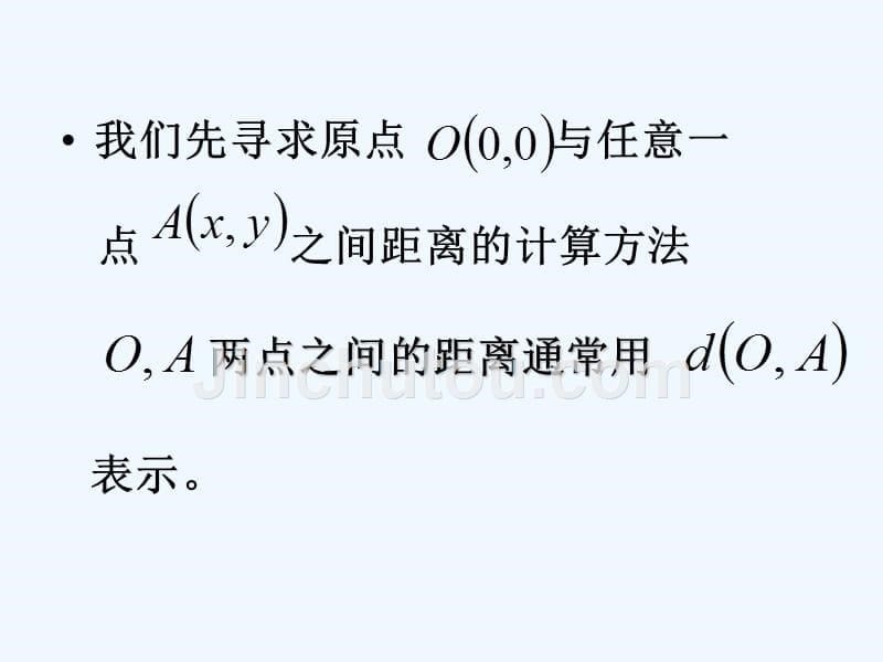 中职数学基础模块下册《两点间距离公式及中点坐标公式》ppt课件.ppt_第5页