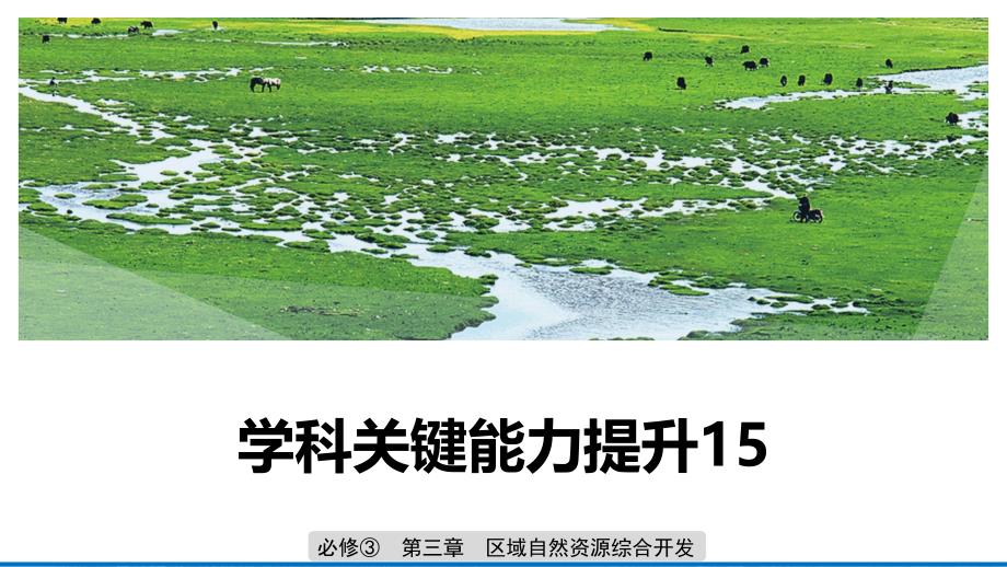 地理新导学大一轮人教（江苏专用）课件：必修③　第三章　区域自然资源综合开发 学科关键能力提升15 .pptx_第1页