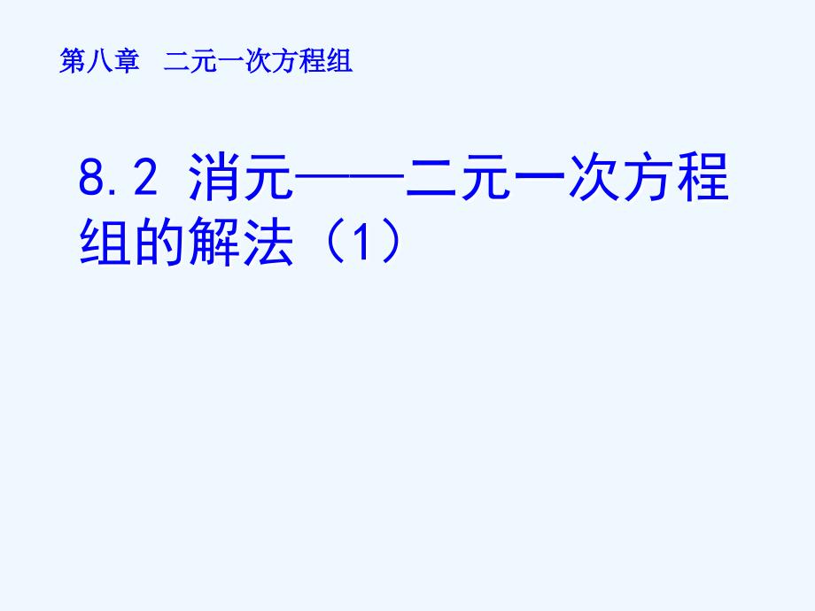 人教版数学七下8.2《消元──二元一次方程组的解法》PPT课件（1）.ppt_第1页