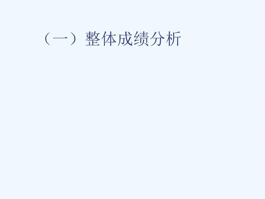 主题班会《不断反思 不断进取——月考成绩分析》PPT课件.ppt_第5页