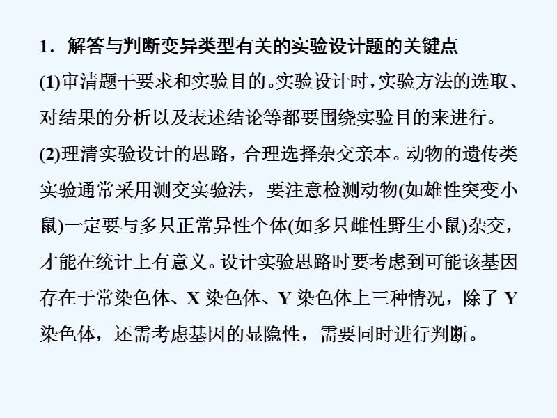 一轮优化探究生物（人教）课件：第七单元 微专题七 变异类型实验设计题的解题关键点及育种过程易错点 .ppt_第2页