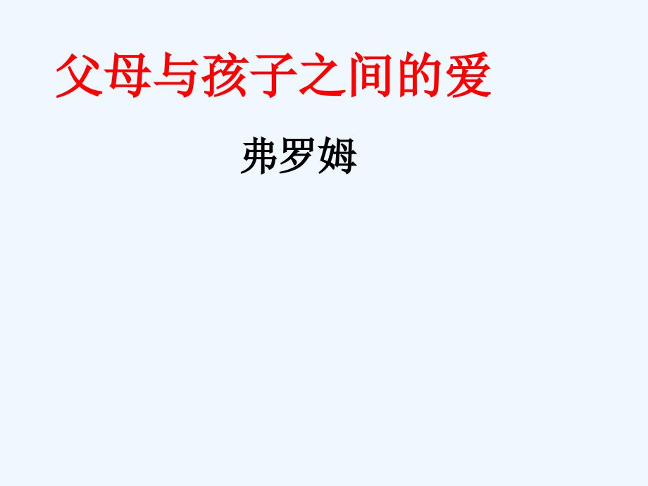 人教版高中语文必修4《父母与孩子之间的爱》PPT课件3.ppt_第1页