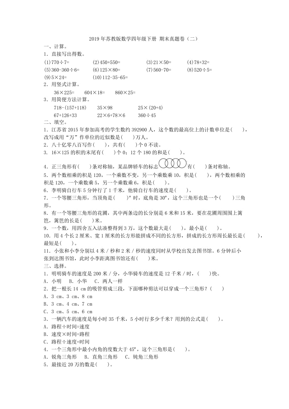 2019年苏教版数学四年级下册 期末真题卷（二）附答案_第1页