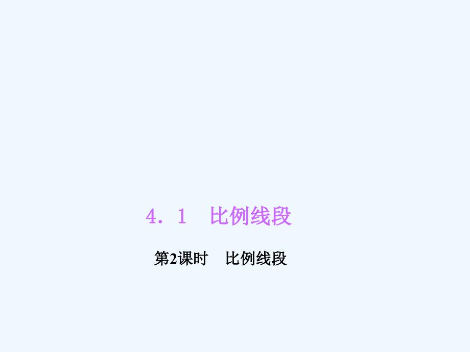 浙教版数学九年级上册4.1.2《比例线段》ppt课件.ppt_第1页