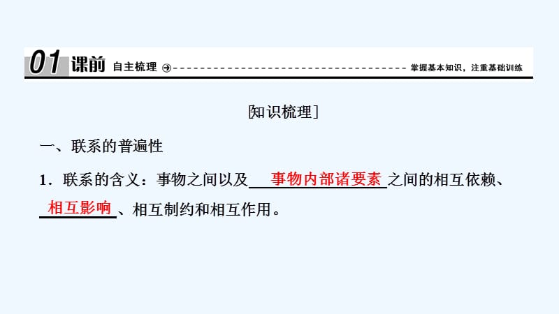 政治人教必修四优化课件：第三单元 第七课 第一框　世界是普遍联系的 .ppt_第4页