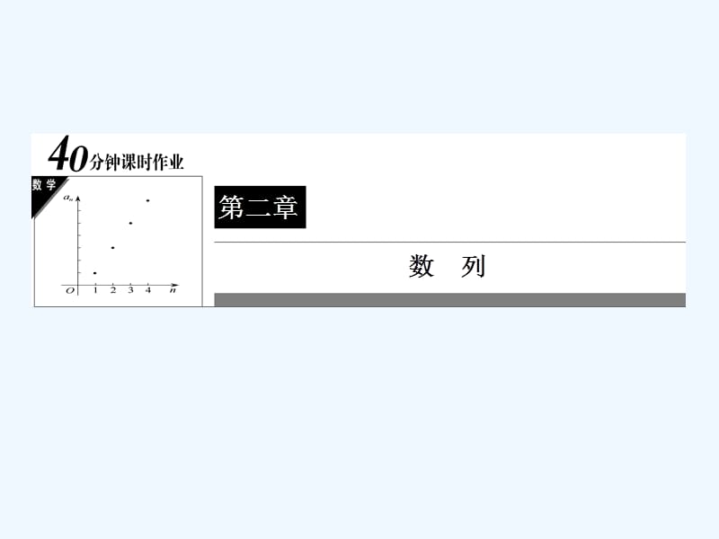 人教A版数学必修五 40分钟课时作业 2414《等比数列的概念与通项公式》课件.ppt_第1页