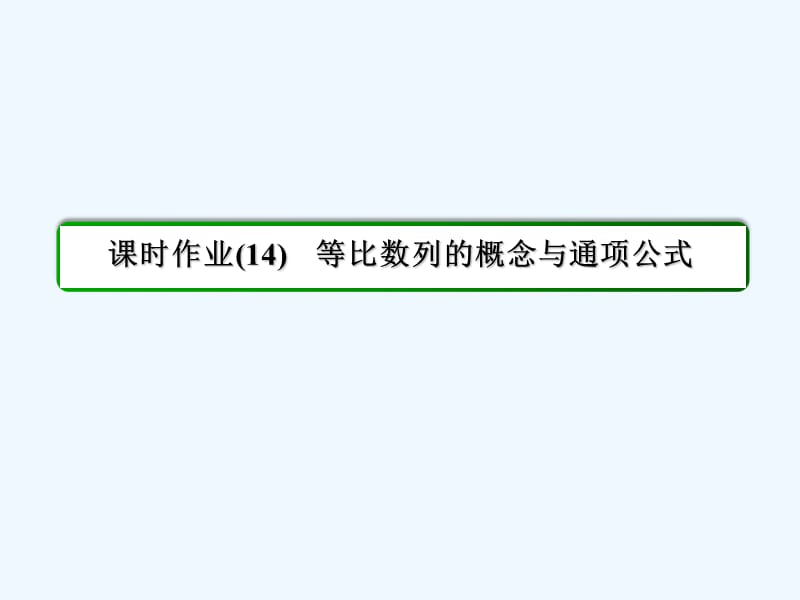 人教A版数学必修五 40分钟课时作业 2414《等比数列的概念与通项公式》课件.ppt_第3页