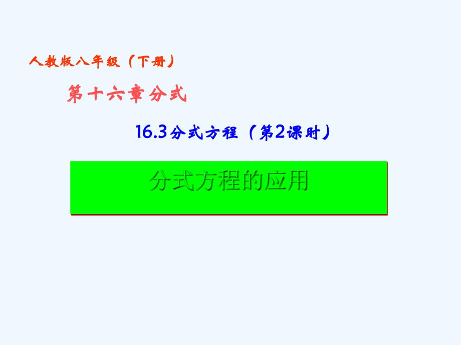 人教版数学八下《16.3分式方程》（分式方程的应用）ppt课件.ppt_第1页