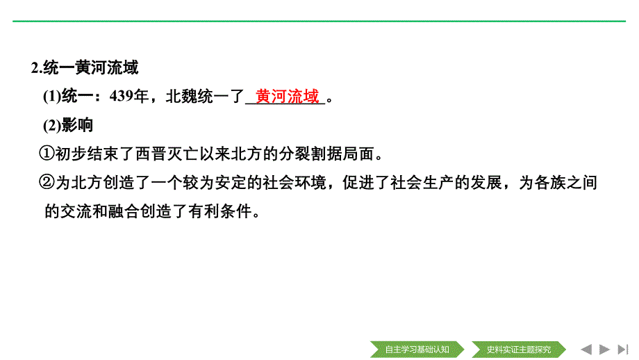 新设计历史人教选修一课件：第二单元 北魏孝文帝改革 第1课 .pptx_第4页