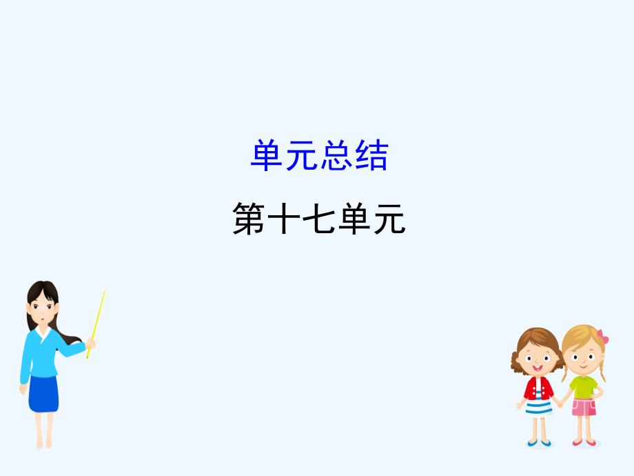 江苏省高考一轮复习历史课件：17.单元总结 .ppt_第1页