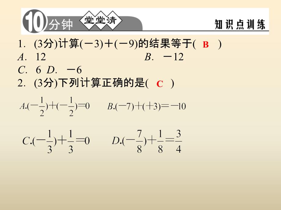 七年级数学上册 2.1 有理数的加法（第1课时）课件 （新）浙教[001].ppt_第2页