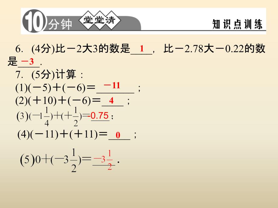 七年级数学上册 2.1 有理数的加法（第1课时）课件 （新）浙教[001].ppt_第4页