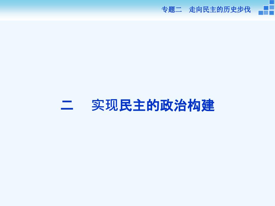 历史人民选修2 专题二二 实现民主的政治构建 课件.ppt_第1页