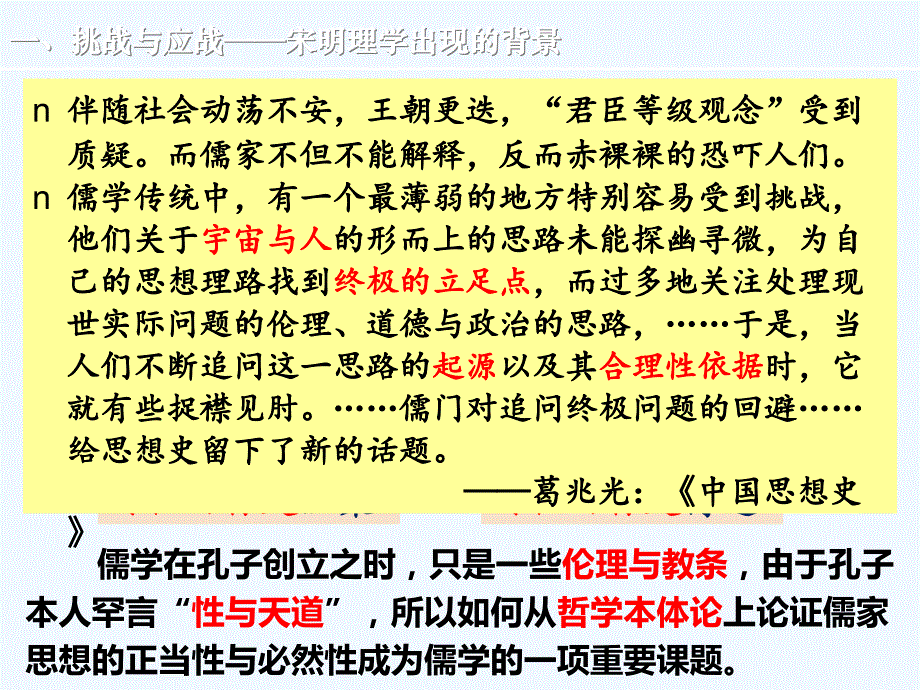 历史人民必修三 专题一 第三课 宋明理学 课件.ppt_第4页