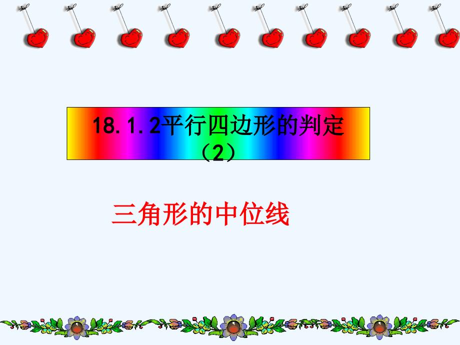 人教版数学八下《18.1.2平行四边形的判定》课件.ppt_第1页