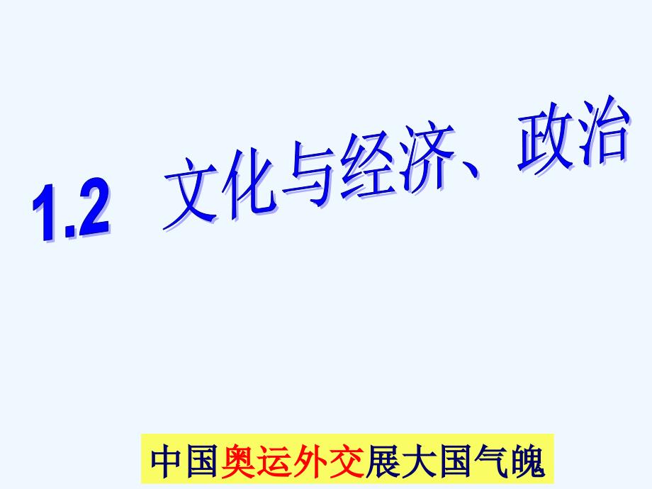 广东省中山市高二政治必修三课件：1.1.2 《文化与经济、政治》 .ppt_第1页