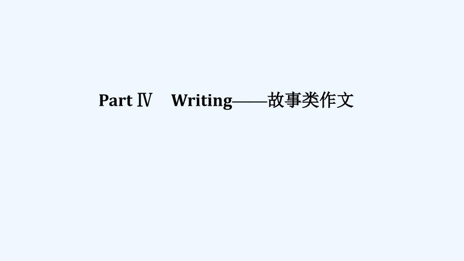 新课堂英语必修四浙江专用课件：Unit 3 Part Ⅳ .ppt_第1页