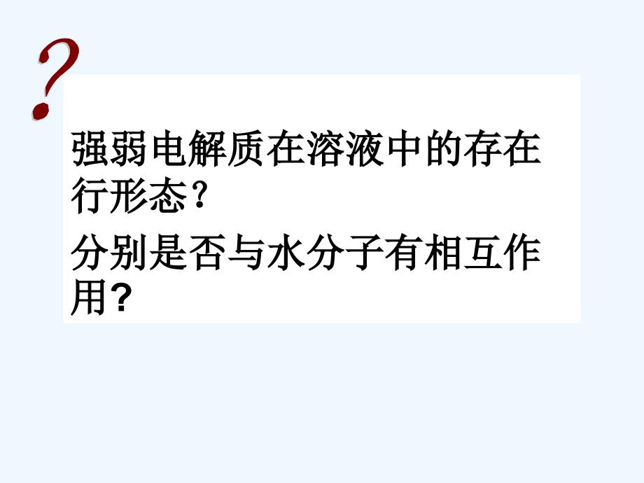 优课系列高中化学鲁科选修4 3.1 水溶液 课件.ppt_第4页