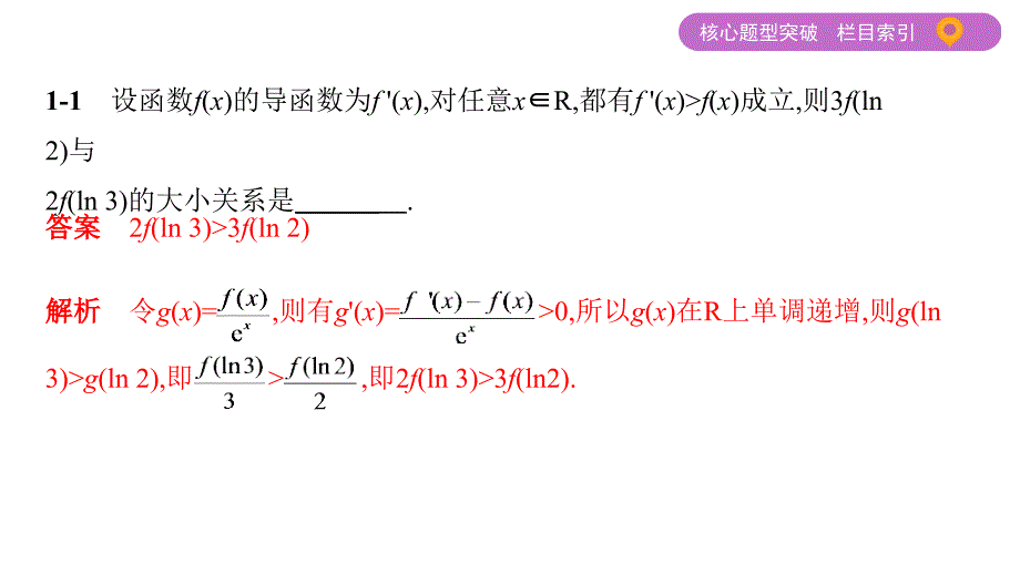 江苏高考数学二轮课件：微专题12　函数中的构造思想 .pptx_第4页