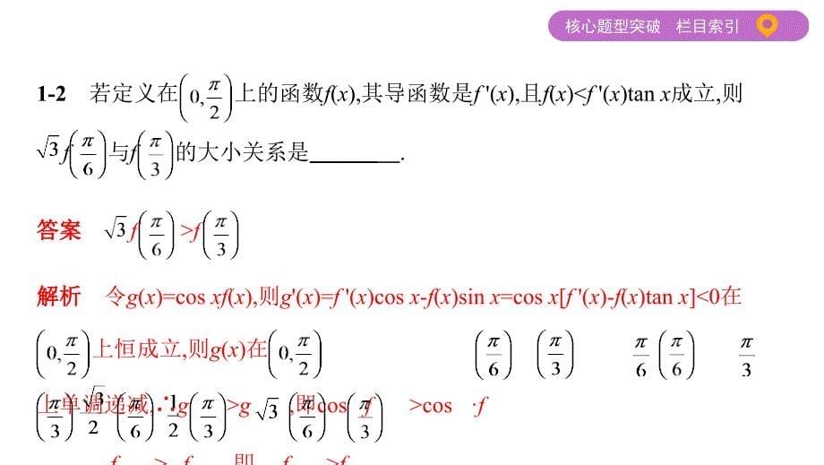江苏高考数学二轮课件：微专题12　函数中的构造思想 .pptx_第5页