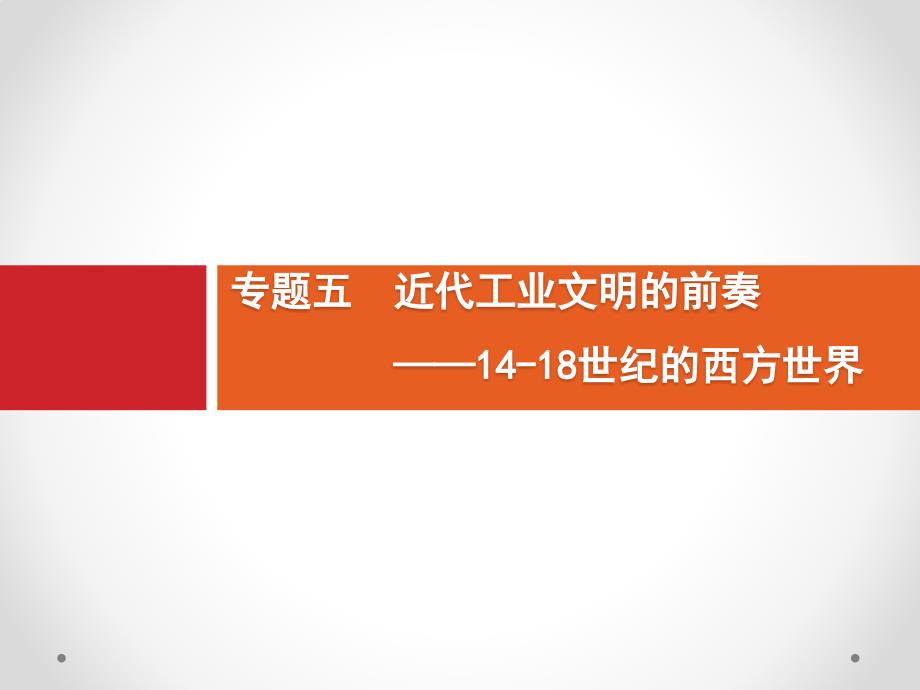 广西高考历史（人教）一轮复习课件：通史知识串联 专题五　近代工业文明的前奏——14-18世纪的西方世界 .pptx_第1页